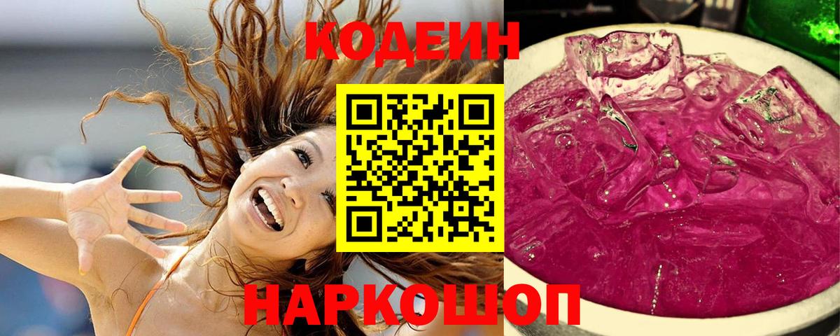 Codein Purple Drank  Вход с VPN  Чапаевск 